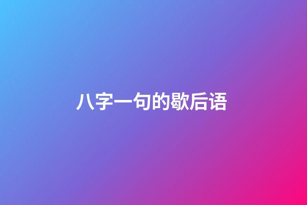 八字一句的歇后语 (八字,歇后语)-第1张-观点-玄机派